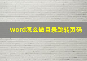 word怎么做目录跳转页码