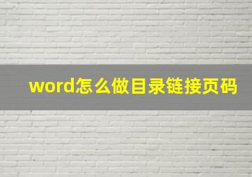 word怎么做目录链接页码