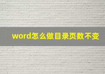 word怎么做目录页数不变