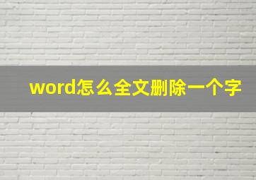 word怎么全文删除一个字