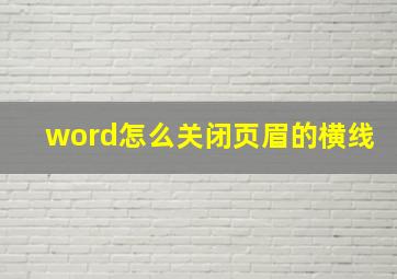 word怎么关闭页眉的横线