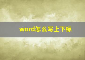 word怎么写上下标