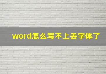 word怎么写不上去字体了