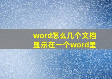 word怎么几个文档显示在一个word里