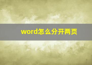 word怎么分开两页