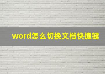 word怎么切换文档快捷键