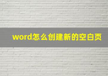 word怎么创建新的空白页