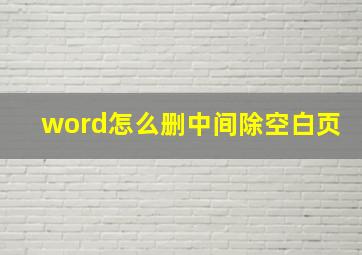 word怎么删中间除空白页