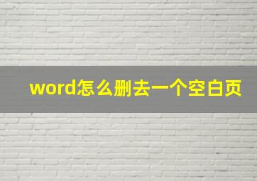 word怎么删去一个空白页