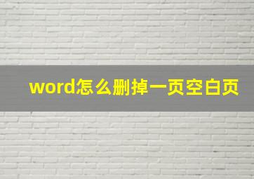 word怎么删掉一页空白页