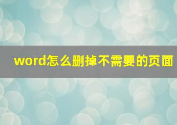 word怎么删掉不需要的页面