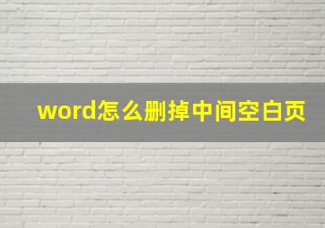 word怎么删掉中间空白页