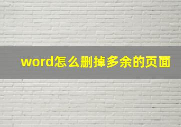 word怎么删掉多余的页面