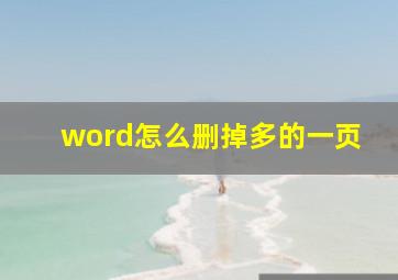 word怎么删掉多的一页