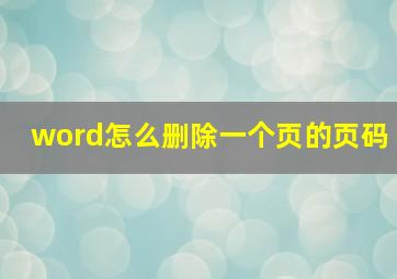 word怎么删除一个页的页码