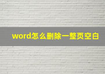 word怎么删除一整页空白