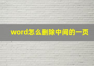 word怎么删除中间的一页