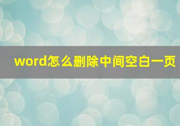 word怎么删除中间空白一页