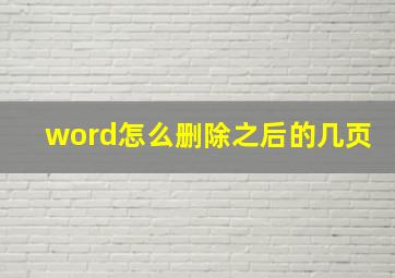 word怎么删除之后的几页