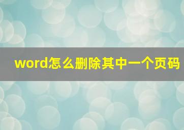 word怎么删除其中一个页码