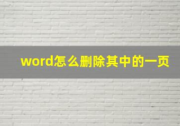 word怎么删除其中的一页