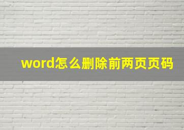 word怎么删除前两页页码