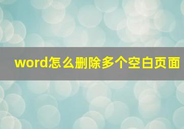 word怎么删除多个空白页面