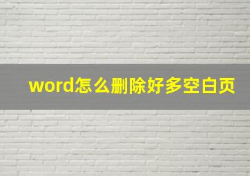 word怎么删除好多空白页