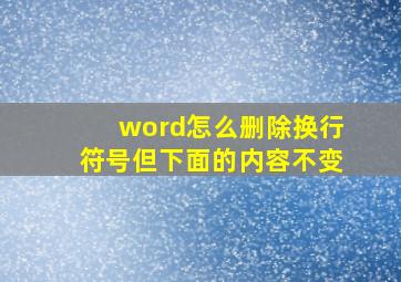 word怎么删除换行符号但下面的内容不变