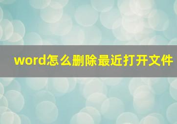 word怎么删除最近打开文件