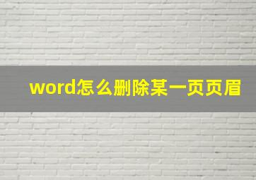 word怎么删除某一页页眉