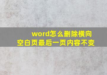 word怎么删除横向空白页最后一页内容不变