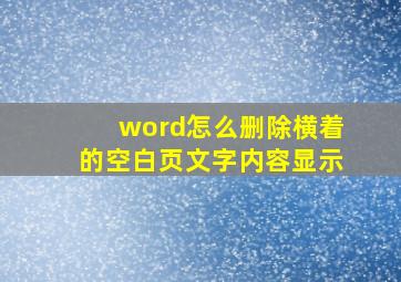 word怎么删除横着的空白页文字内容显示