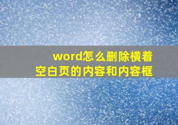 word怎么删除横着空白页的内容和内容框