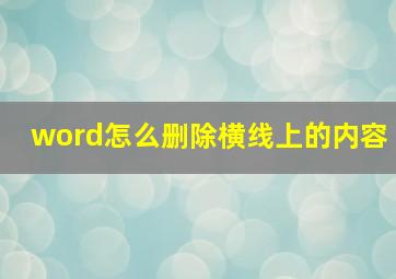 word怎么删除横线上的内容