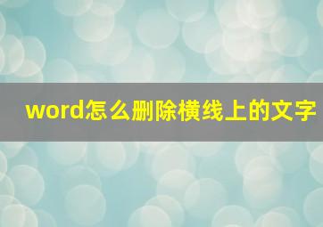 word怎么删除横线上的文字