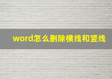 word怎么删除横线和竖线