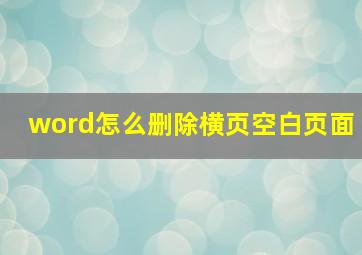 word怎么删除横页空白页面