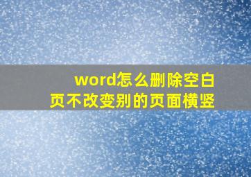 word怎么删除空白页不改变别的页面横竖