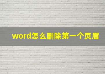 word怎么删除第一个页眉