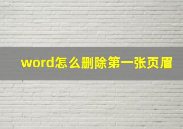 word怎么删除第一张页眉