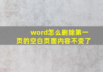 word怎么删除第一页的空白页面内容不变了