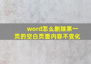 word怎么删除第一页的空白页面内容不变化