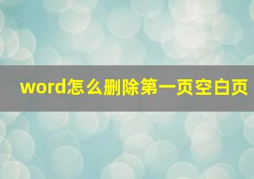 word怎么删除第一页空白页