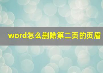 word怎么删除第二页的页眉