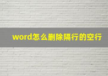 word怎么删除隔行的空行