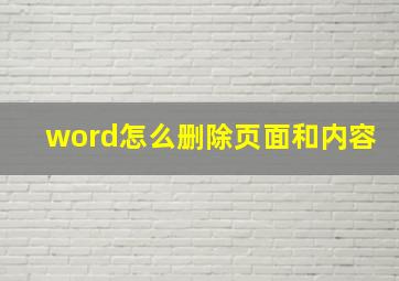 word怎么删除页面和内容