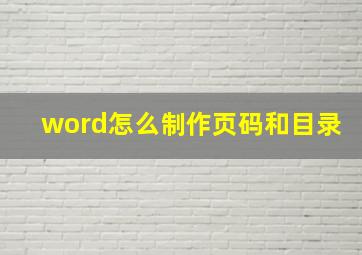 word怎么制作页码和目录