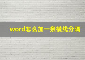 word怎么加一条横线分隔