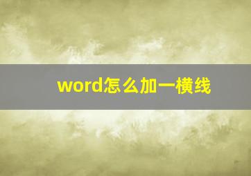 word怎么加一横线